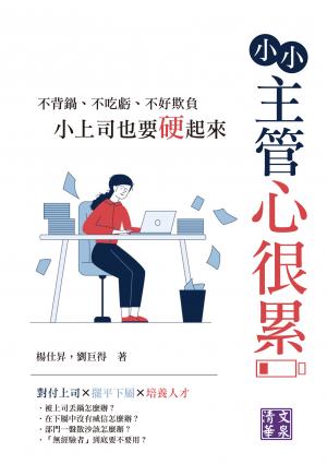 小小主管心很累：不背鍋、不吃虧、不好欺負，小上司也要硬起來