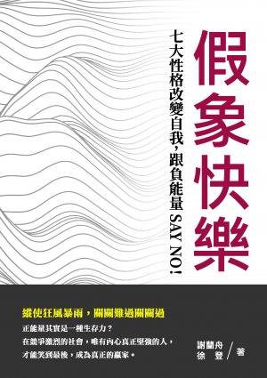 假象快樂：七大性格改變自我，跟負能量SAY NO！
