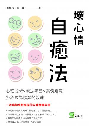壞心情自癒法：心理分析×療法學習×案例應用　拒絕成為情緒的奴隸