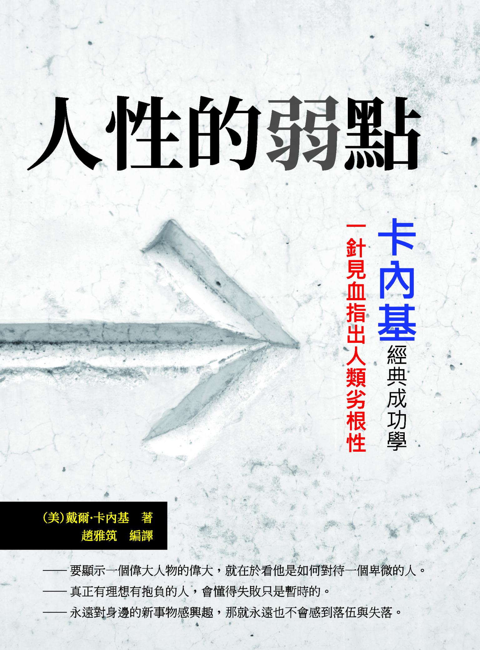 人性的弱點：卡內基經典成功學，一針見血指出人類劣根性