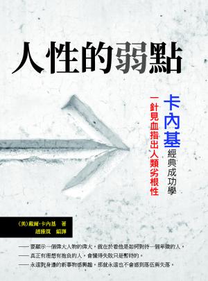 人性的弱點：卡內基經典成功學，一針見血指出人類劣根性
