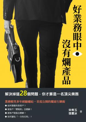 好業務眼中，沒有爛產品：解決掉這28個問題，你才算是一名頂尖業務