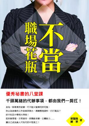 不當職場花瓶：優秀祕書的八堂課，千頭萬緒的代辦事項，都由我們一肩扛！