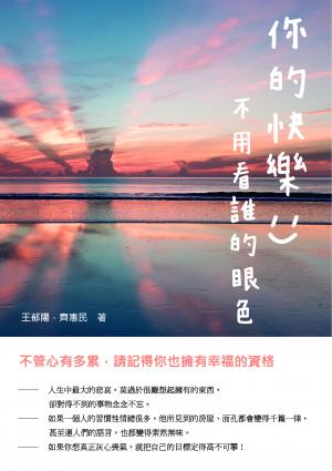 你的快樂，不用看誰的眼色：不管心有多累，請記得你也擁有幸福的資格