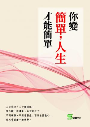 你變簡單，人生才能簡單：一堂禪學的心理諮商課，學會放下與捨得