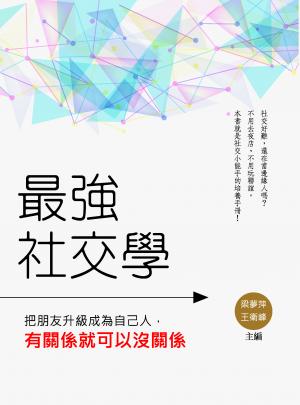 最強社交學：把朋友升級成為自己人，有關係就可以沒關係