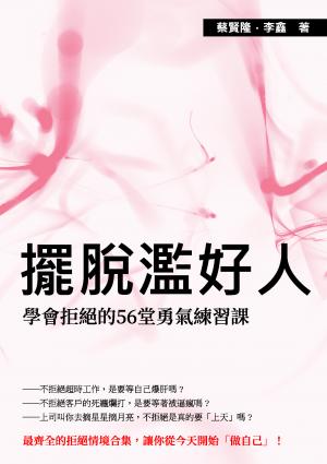 擺脫濫好人：學會拒絕的56堂勇氣練習課
