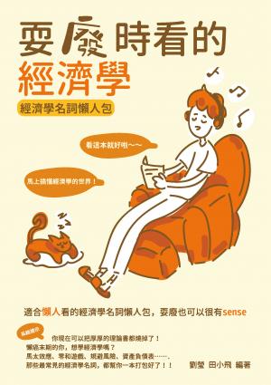 耍廢時看的經濟學：經濟學名詞懶人包