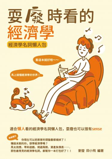 耍廢時看的經濟學：經濟學名詞懶人包