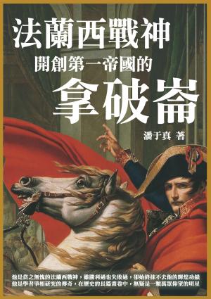 法蘭西戰神：開創第一帝國的拿破崙