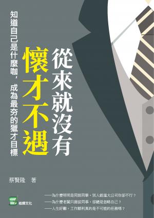 從來就沒有懷才不遇：知道自己是什麼咖，成為最夯的獵才目標