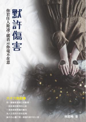 默許傷害 : 你若任人欺凌，就表示你毫不在意