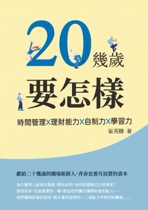20幾歲要怎樣：時間管理X理財能力X自制力X學習力