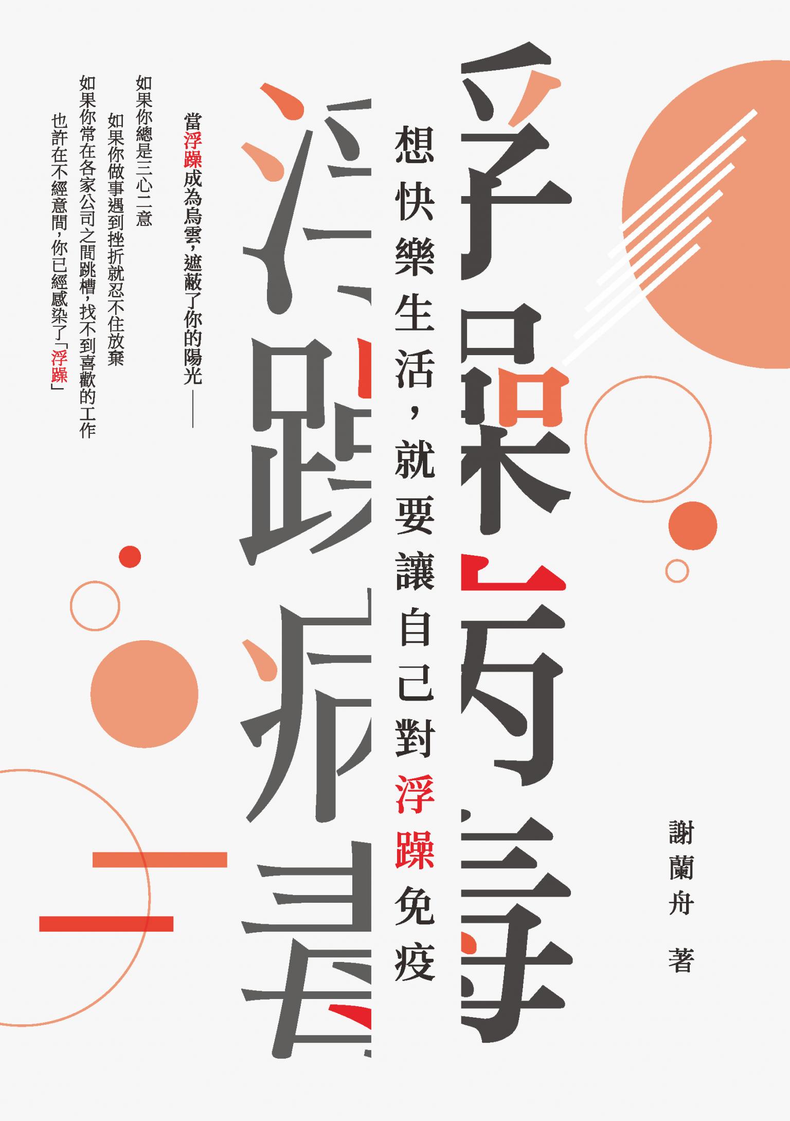 浮躁病毒：想快樂生活，就要讓自己對浮躁免疫