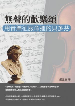 無聲的歡樂頌：用音樂征服命運的貝多芬