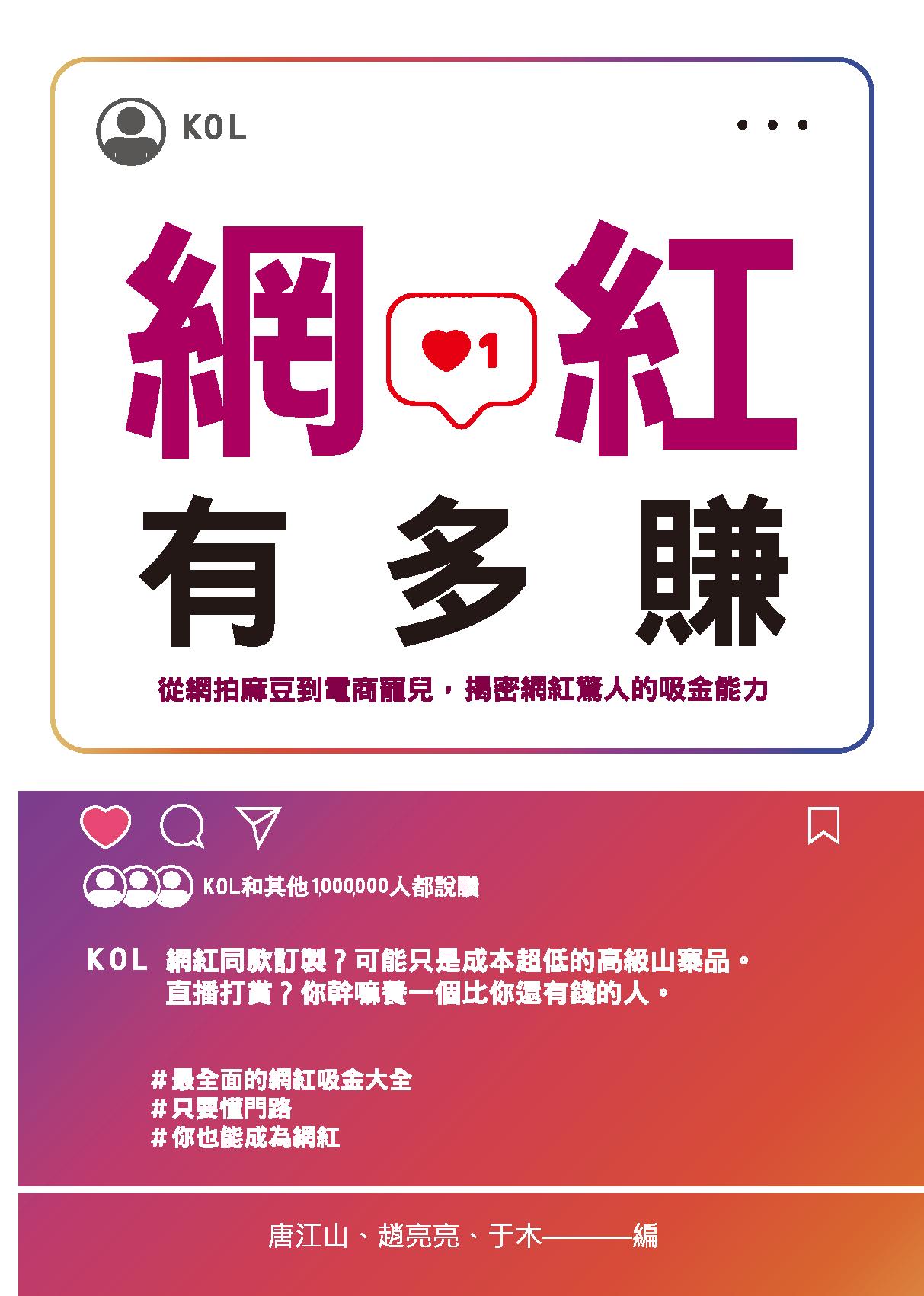 網紅有多賺：從網拍麻豆到電商寵兒，揭密網紅驚人的吸金能力