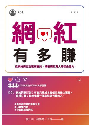 網紅有多賺：從網拍麻豆到電商寵兒，揭密網紅驚人的吸金能力