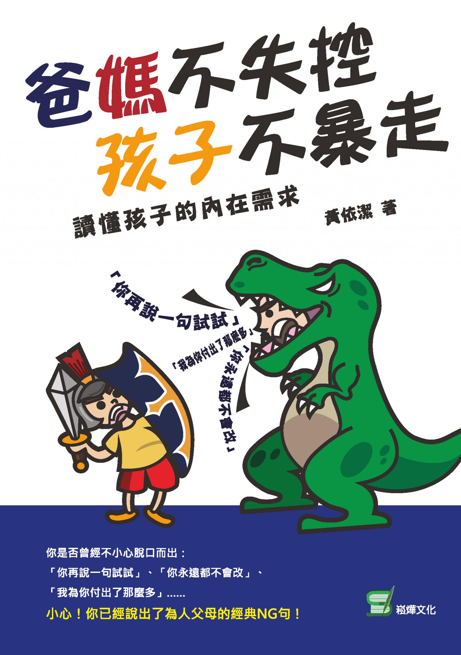 爸媽不失控,孩子不暴走 : 讀懂孩子的內在需求