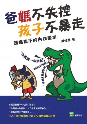 爸媽不失控,孩子不暴走 : 讀懂孩子的內在需求