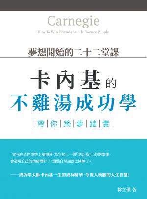 夢想開始的二十二堂課：卡內基的不雞湯成功學,帶你築夢踏實