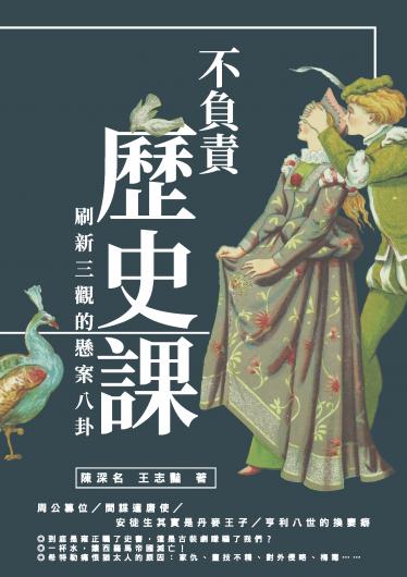 不負責歷史課：刷新三觀的懸案八卦