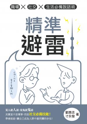 精準避雷：職場x社交x生活必備說話術