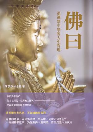 佛曰 ：從禪學中學習人生哲理