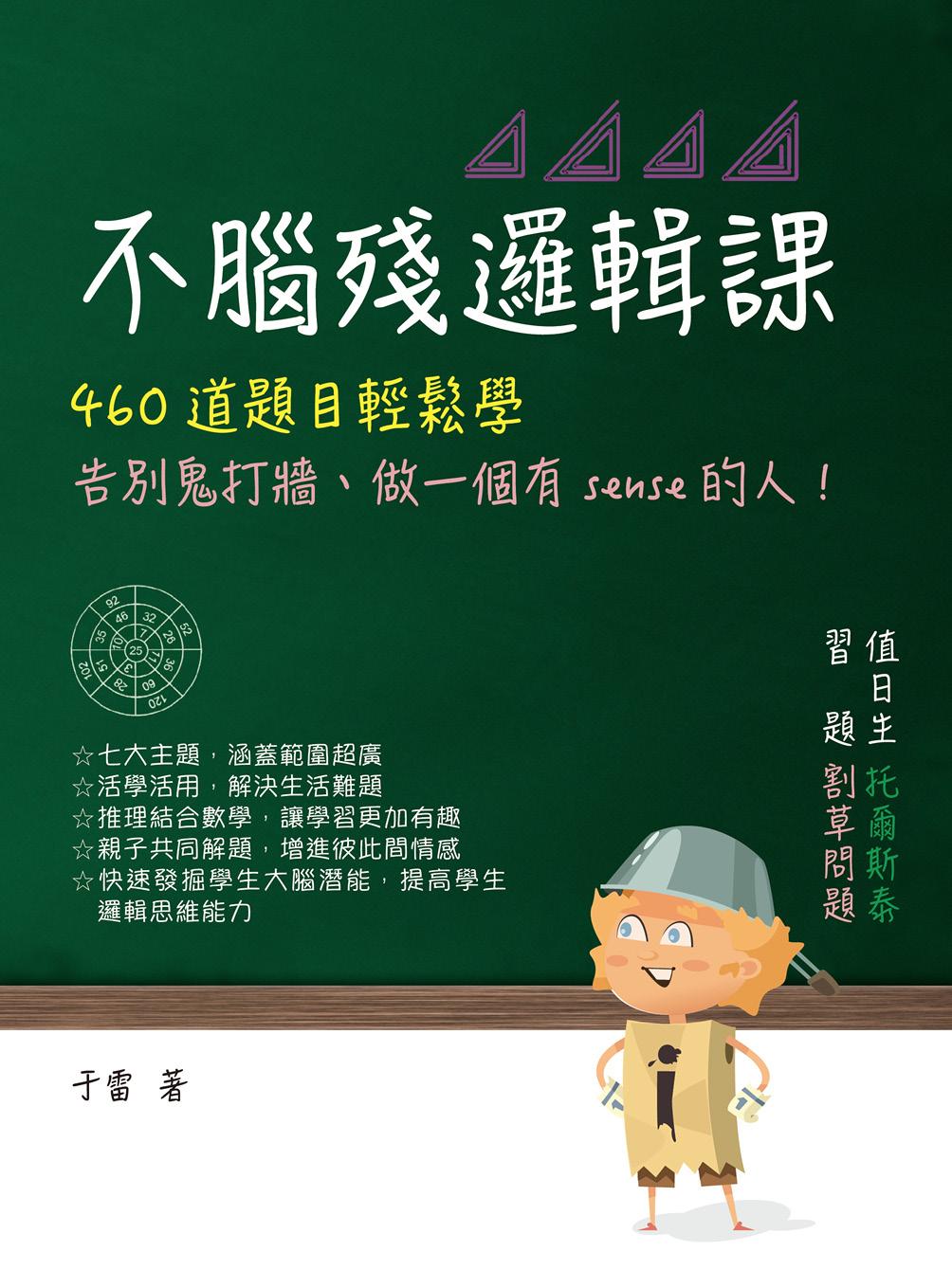 不腦殘邏輯課：460道題目輕鬆學，告別鬼打牆、做一個有sense的人！