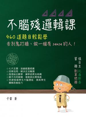 不腦殘邏輯課：460道題目輕鬆學，告別鬼打牆、做一個有sense的人！
