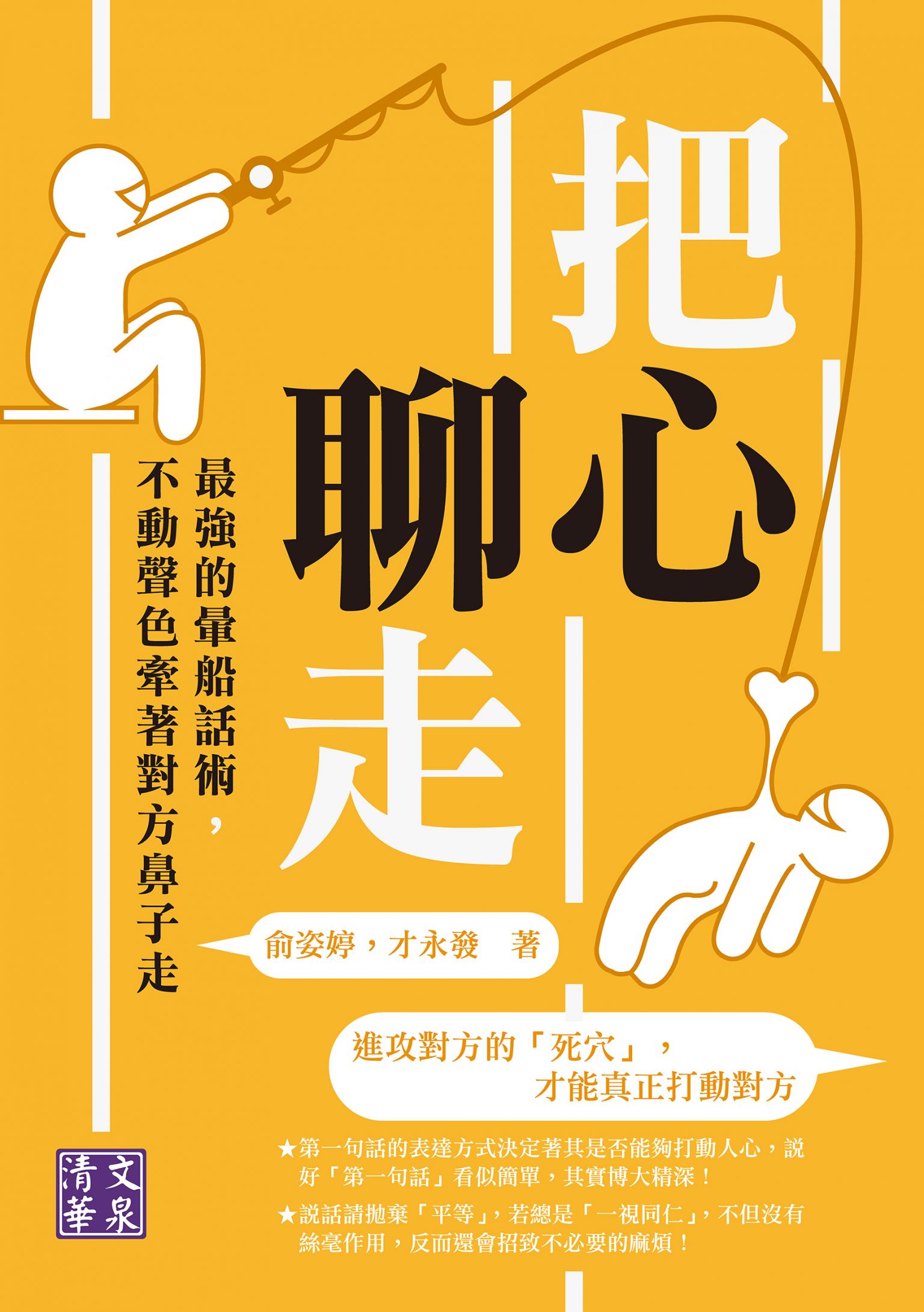 把心聊走：最強的暈船話術，不動聲色牽著對方鼻子走