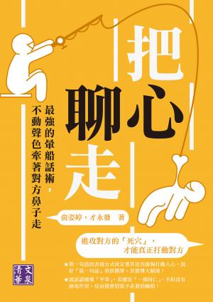 把心聊走：最強的暈船話術，不動聲色牽著對方鼻子走