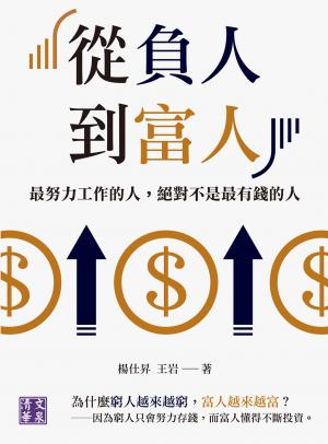 從負人到富人：最努力工作的人，絕對不是最有錢的人
