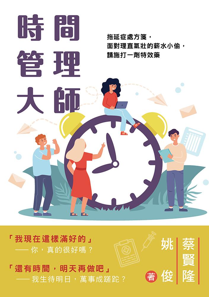 時間管理大師：拖延症處方箋，面對理直氣壯的薪水小偷，請施打一劑特效藥