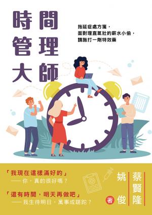 時間管理大師：拖延症處方箋，面對理直氣壯的薪水小偷，請施打一劑特效藥