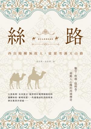 絲路：西出陽關無故人，徒留雪滿天山路