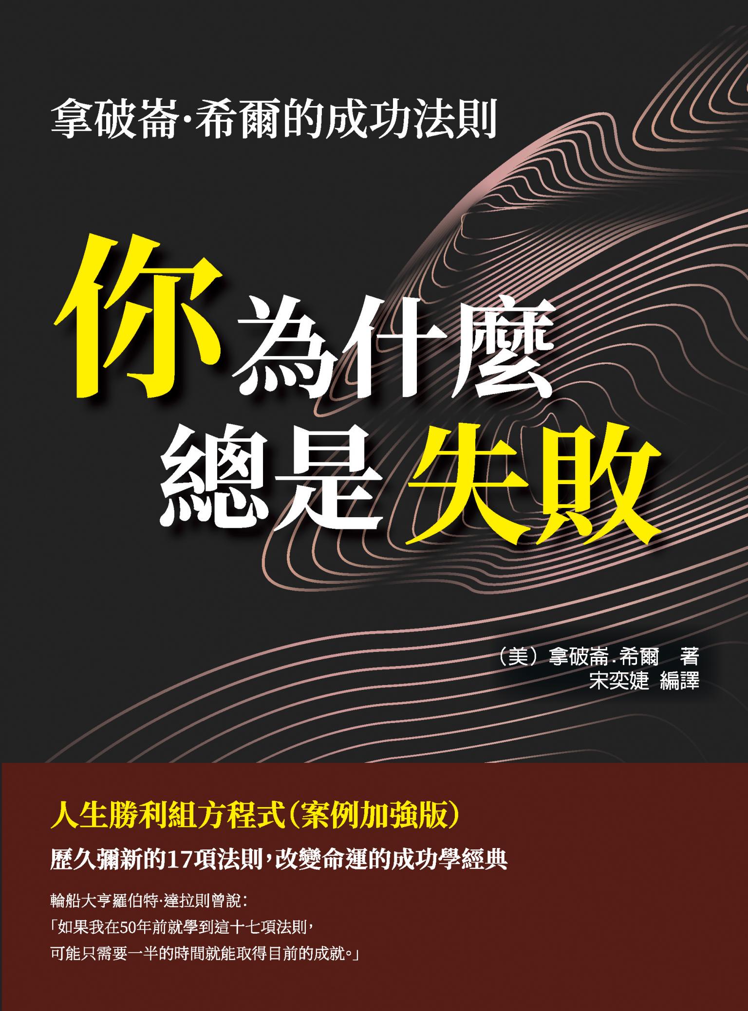 你為什麼總是失敗：拿破崙·希爾的成功法則