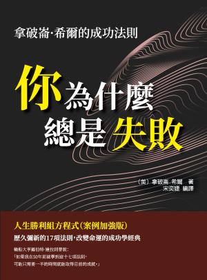 你為什麼總是失敗：拿破崙·希爾的成功法則
