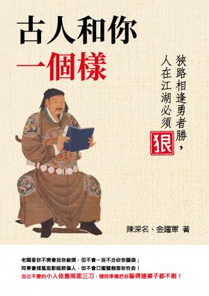 古人和你一個樣：狹路相逢勇者勝，人在江湖必須狠