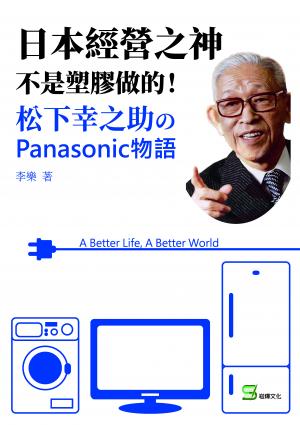 日本經營之神不是塑膠做的！松下幸之助のPanasonic 物語