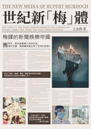 世紀新「梅」體 : 梅鐸的新聞娛樂帝國