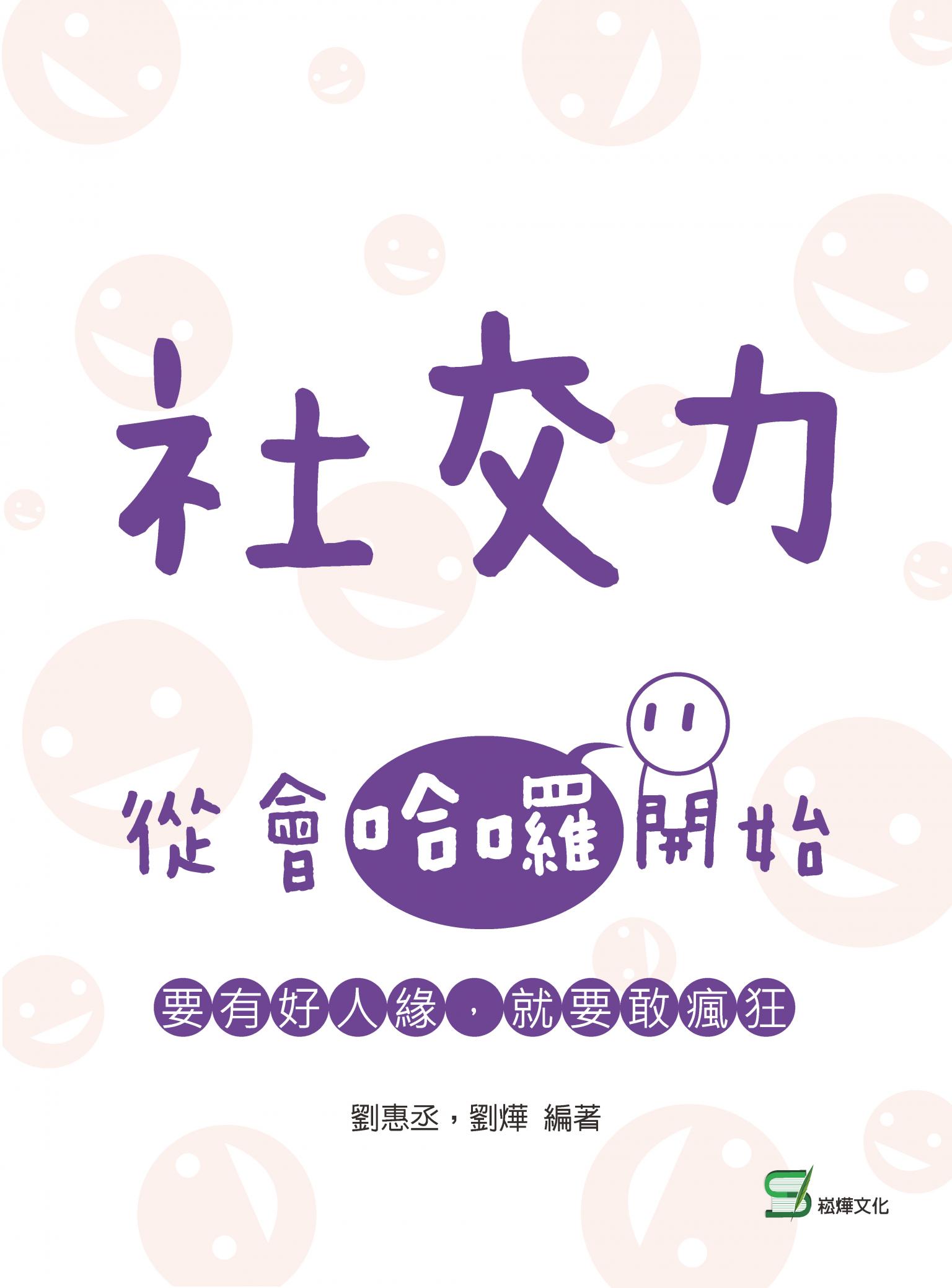 社交力 : 從會哈囉開始