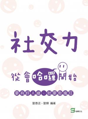 社交力 : 從會哈囉開始