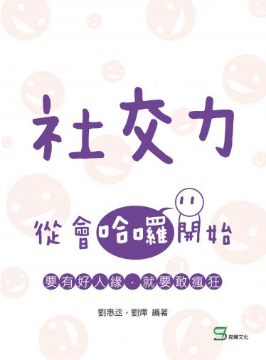 社交力：從會哈囉開始