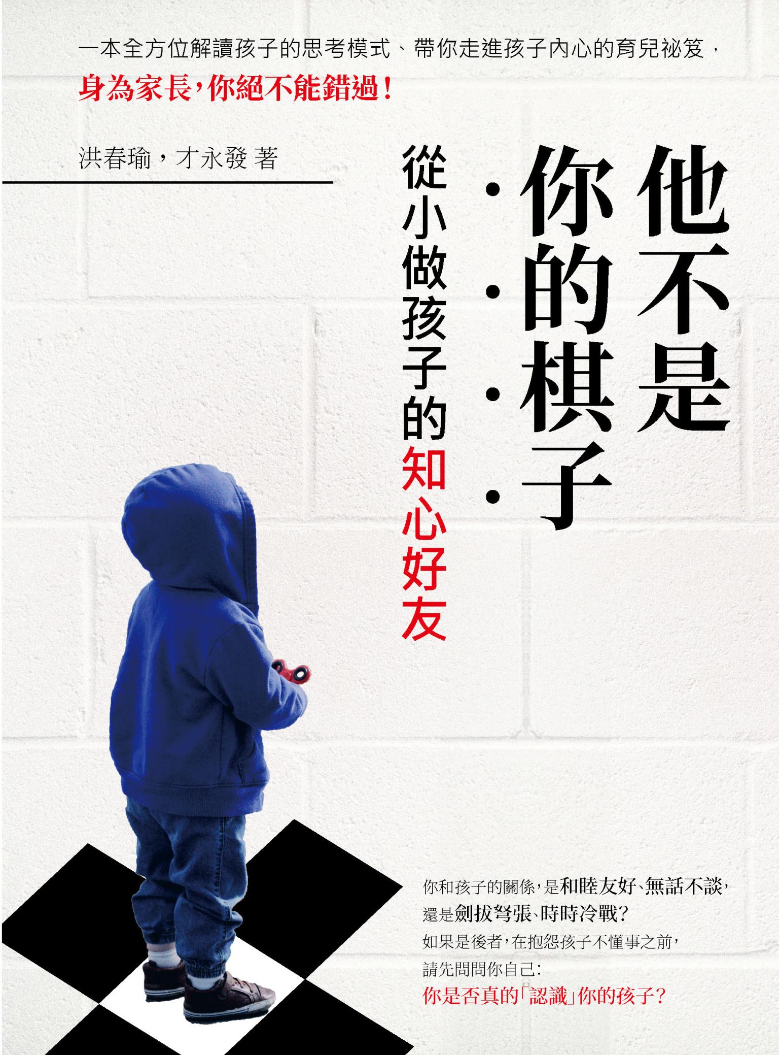 他不是你的棋子：從小做孩子的知心好友