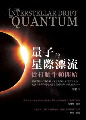 量子的星際漂流　從打臉牛頓開始