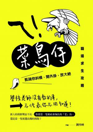 ㄟ！菜鳥仔：凱瑞你斜槓，開外掛，放大絕，職場求生攻略