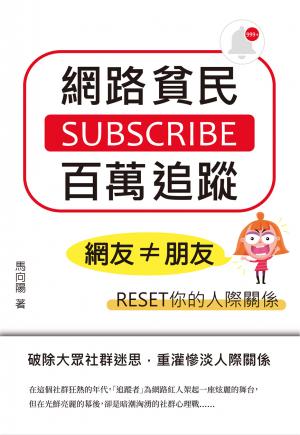 網路貧民百萬追蹤：網友≠朋友，RESET你的人際關係