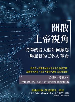 開啟上帝視角：從喝奶看人體如何掀起一場無聲的DNA革命