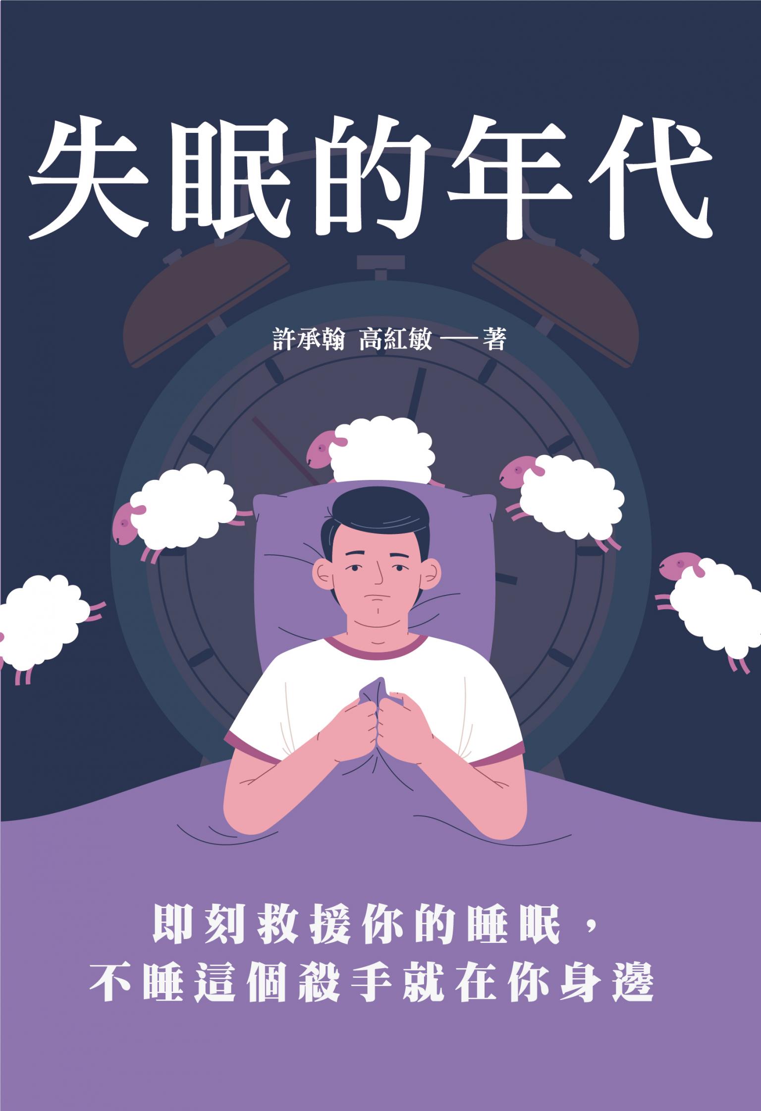 失眠的年代：即刻救援你的睡眠，不睡這個殺手就在你身邊