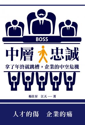中層　忠誠：拿了年終就跳槽，企業的中空危機